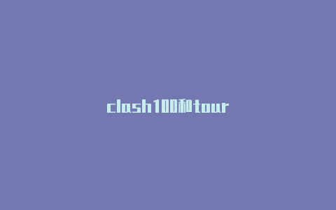 clash100和tour