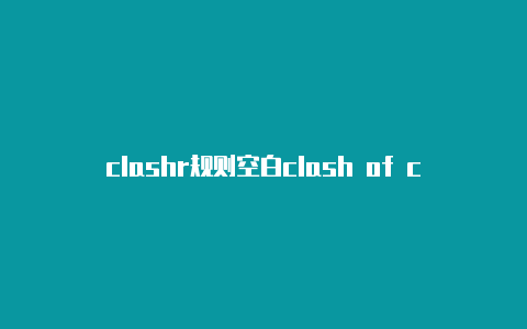 clashr规则空白clash of clan怎么建部落城堡