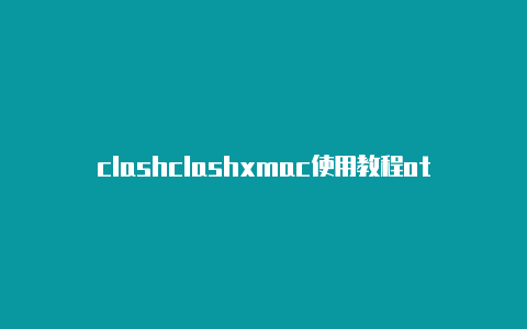 clashclashxmac使用教程ot佣金高吗