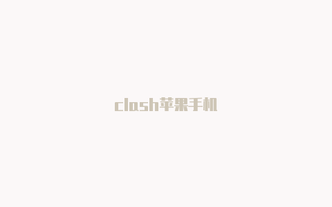 clash苹果手机