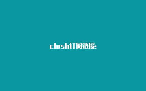 clash订阅链接: