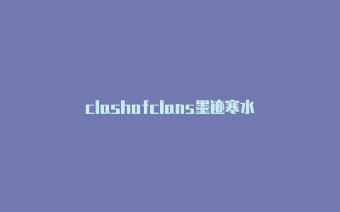 clashofclans墨迹寒水