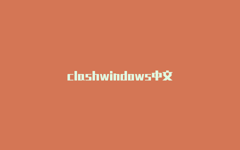 clashwindows中文