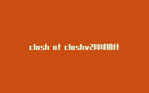 clash of clashv2网球拍什么价格clans成就
