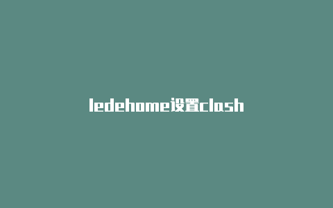 ledehome设置clash