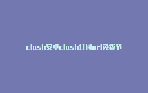 clash安卓clash订阅url免费节点官网