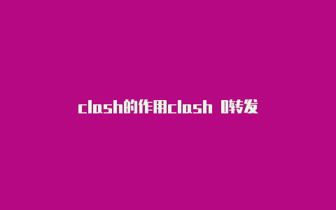 clash的作用clash 0转发