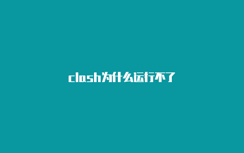 clash为什么运行不了