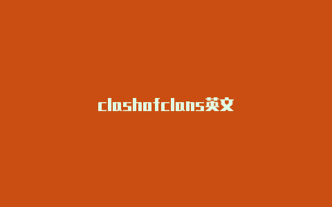 clashofclans英文