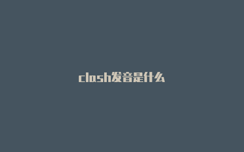 clash发音是什么