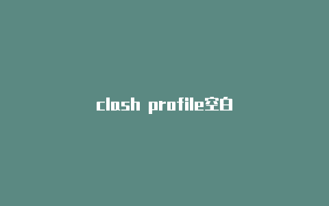 clash profile空白