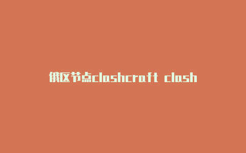 俄区节点clashcraft clash