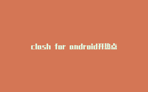 clash for android开热点