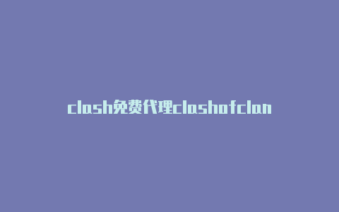 clash免费代理clashofclansgems