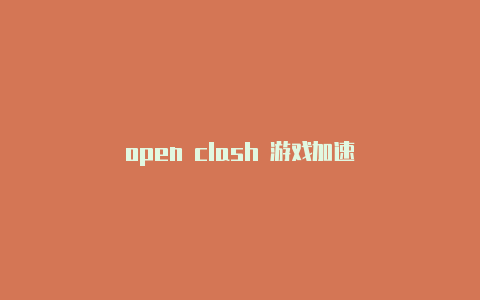 open clash 游戏加速