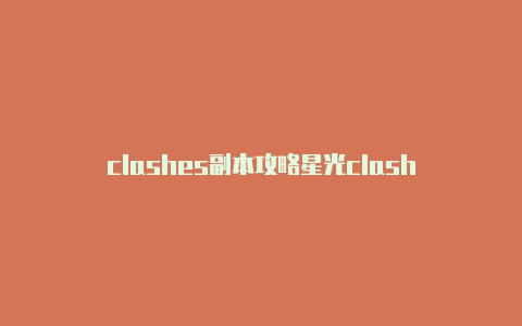 clashes副本攻略星光clash