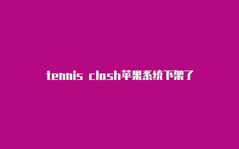 tennis clash苹果系统下架了