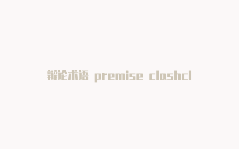 辩论术语 premise clashclash of clans字体