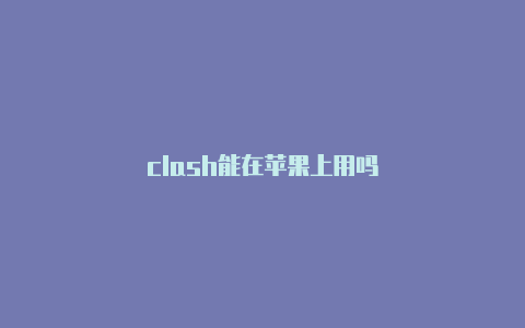 clash能在苹果上用吗