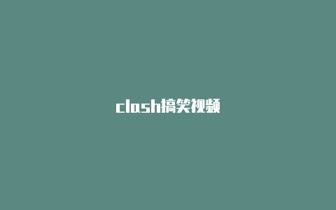 clash搞笑视频