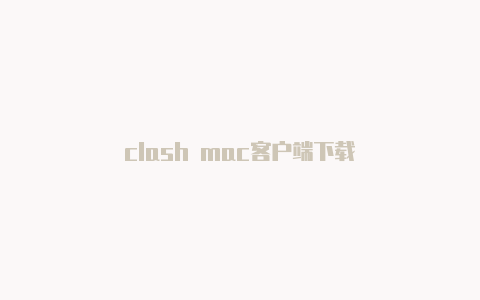 clash mac客户端下载