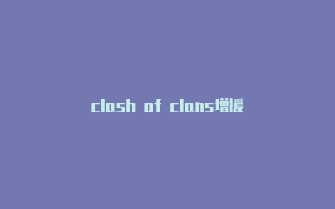 clash of clans增援