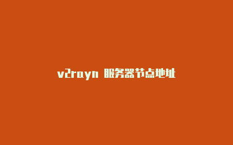 v2rayn 服务器节点地址